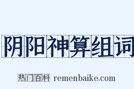 阴阳神算组词是什么意思的图片